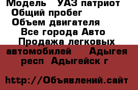  › Модель ­ УАЗ патриот › Общий пробег ­ 86 400 › Объем двигателя ­ 3 - Все города Авто » Продажа легковых автомобилей   . Адыгея респ.,Адыгейск г.